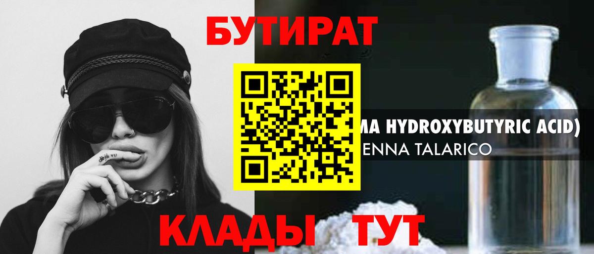 Бутират оксибутират Горячий Ключ
