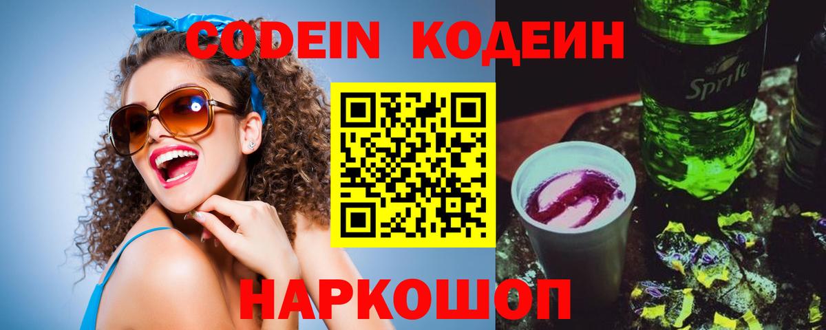 Кодеин напиток Lean (лин) Горячий Ключ
